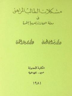 مشكلات الطالب المراهق في دولة الإمارات العربية المتحدة