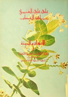  الإنسان والبيئة في دولة الإمارات العربية المتحدة