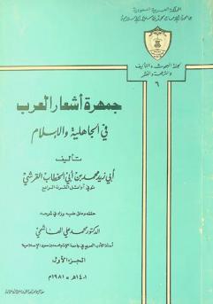 جمهرة أشعار العرب في الجاهلية والإسلام = Gamharat ashaar Al Arab Ga'hiliyyah w Al Isla'm