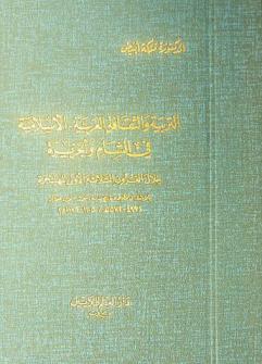 التربية والثقافة العربية-الإسلامية في الشام والجزيرة خلال القرون الثلاثة الأولى للهجرة بالاستناد إلى مخطوط \تاريخ مدينة دمشق\ لابن عساكر (499-571 هـ / 1105-1176) = Culture et éducation arabp-islamiques au Sam pendant les trois premiers siècles de l'islam d'après \Tarih madinat Dimasq\ Ibn 'Asakir