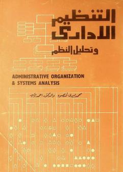  التنظيم الإداري وتحليل النظم = Administrative organization & systems analysis