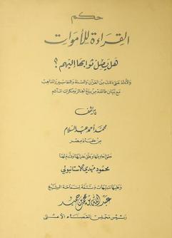 حكم القراءة للأموات : هل يصل ثوابها إليهم ؟ : والأدلة على ذلك من القرآن والسنة والتفاسير والمذاهب مع بيان طائفة من بدع الجنائز ومنكرات المآتم