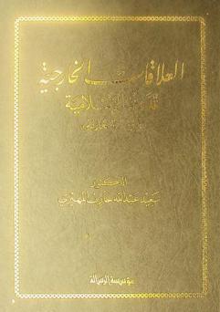  العلاقات الخارجية للدولة الإسلامية : \دراسة مقارنة\
