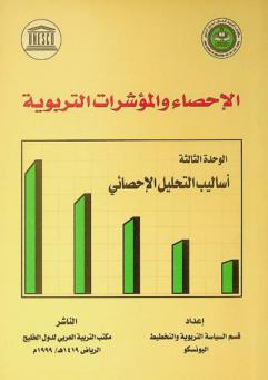 أساليب التحليل الإحصائي