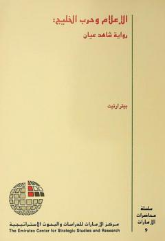  الإعلام وحرب الخليج : رواية شاهد عيان