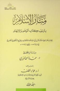  منار الإسلام بترتيب كتاب الوهم والإيهام = Manār al-Islām bi-tartīb Kitāb al-wahm wa-al-īhām