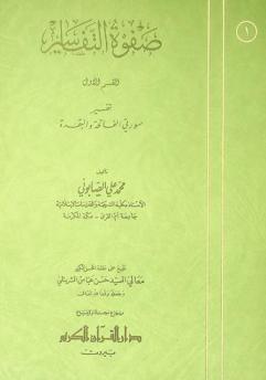  صفوة التفاسير : تفسير للقرآن الكريم، جامع بين المأثور والمعقول، مستمد من أوثق كتب التفسير بأسلوب ميسر وتنظيم حديث مع العناية بالوجوه البيانية واللغوية