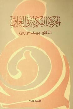  الحركة الفكرية في العراق