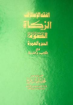  الزكاة في الكتاب والسنة : تدريب