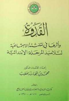  القدوة وأثرها في التنشئة الاجتماعية لتلاميذ المرحلة الابتدائية في دول الخليج العربية