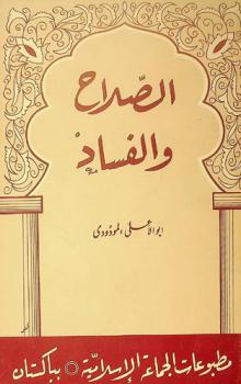  الصلاح والفساد