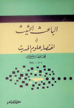  الباعث الحثيث في اختصار علوم الحديث