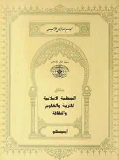 ميثاق المنظمة الإسلامية للتربية والعلوم والثقافة (إيسيسكو) = Charter of the Islamic Educational, Scientific and Cultural Organization (ISESCO) = Charte de L'Organisation Islamique pour L'Education, les Sciences et la Culture (ISESCO)
