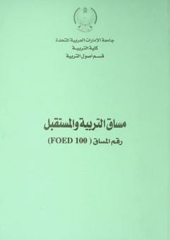  مساق التربية والمستقبل : رقم المساق (100 FOED)