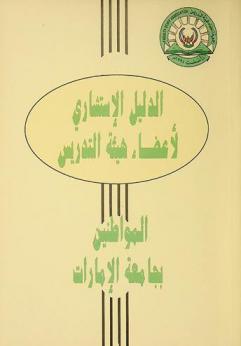  الدليل الإستشاري لأعضاء هيئة التدريس المواطنين بجامعة الإمارات / إعداد جمعية أعضاء هيئة التدريس