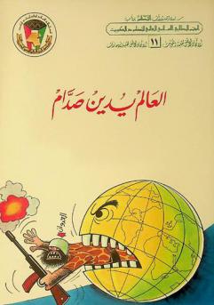  العالم يدين صدام