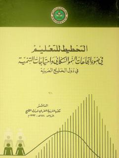  وقائع ندوة التخطيط للتعليم في ضوء اتجاهات النمو السكاني واحتياجات التنمية في دول الخليج العربية : الرياض الفترة من 6-8 ديسمبر 1992 م.