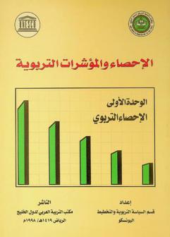 الإحصاء التربوي