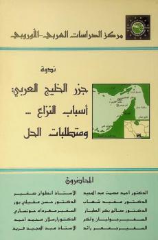 ندوة جزر الخليج العربي : أسباب النزاع ومتطلبات الحل