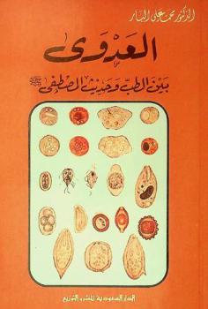  العدوى بين الطب وحديث المصطفى صلى الله عليه وسلم