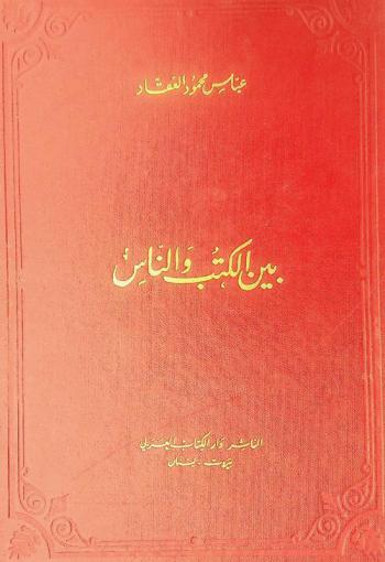  بين الكتب والناس