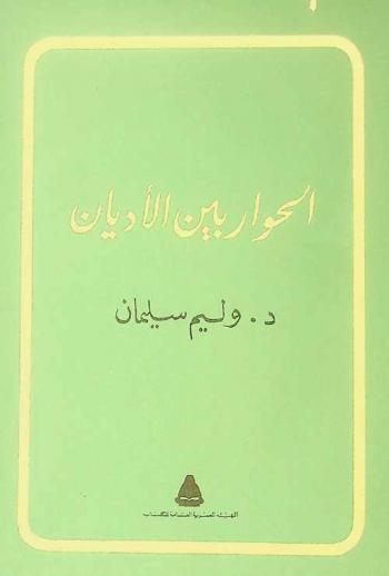  الحوار بين الأديان