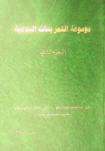  موسوعة التمرينات البدنية = Encyclopedia of physical exercises