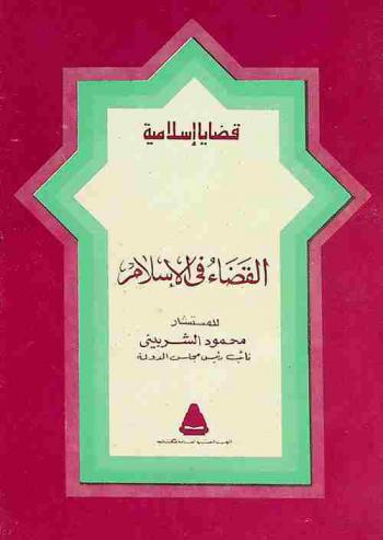  القضاء في الإسلام