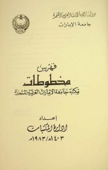  فهرس مخطوطات مكتبة جامعة الإمارات العربية المتحدة
