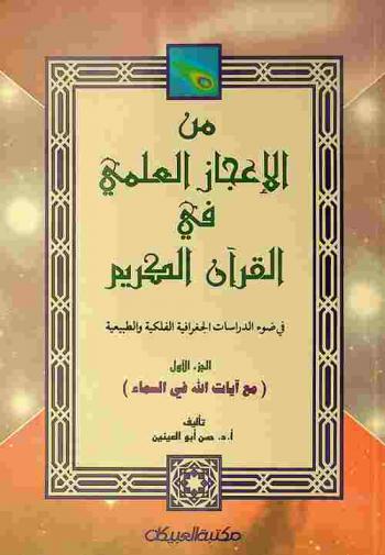  من الإعجاز العلمي في القرآن الكريم في ضوء الدراسات الجغرافية والفلكية والطبيعية