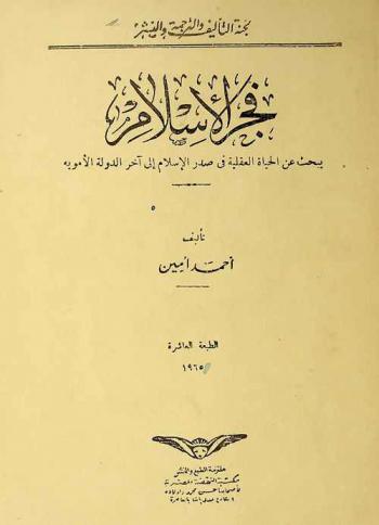 فجر الإسلام : يبحث عن الحياة العقلية في صدر الإسلام إلى آخر الدولة الأموية
