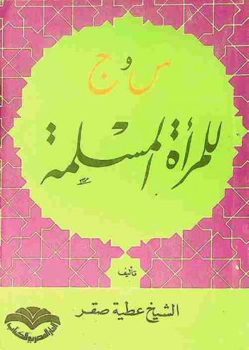 س وج للمرأة المسلمة