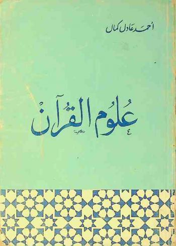  علوم القرآن