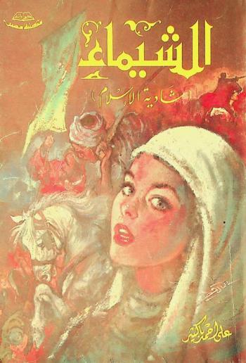  الشيماء : (شادية الإسلام)