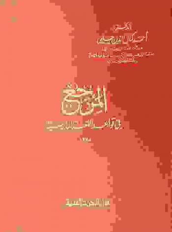  المرجع في قواعد اللغة الفارسية