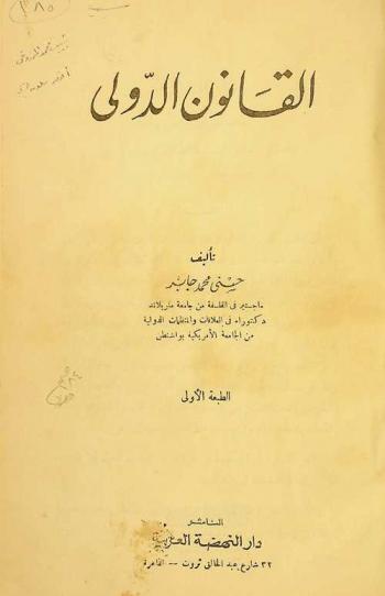  القانون الدولي