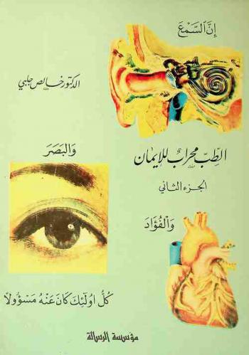  الطب محراب للإيمان