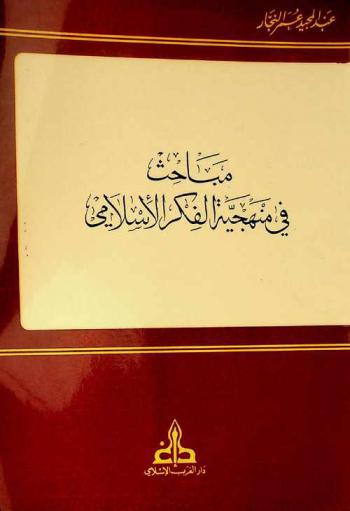  مباحث في منهجية الفكر الإسلامي
