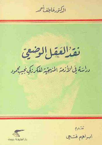  نقد العقل الوضعي : دراسة في الأزمة المنهجية لفكر زكي نجيب محمود