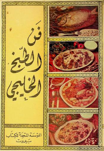  فن الطبخ الخليجي