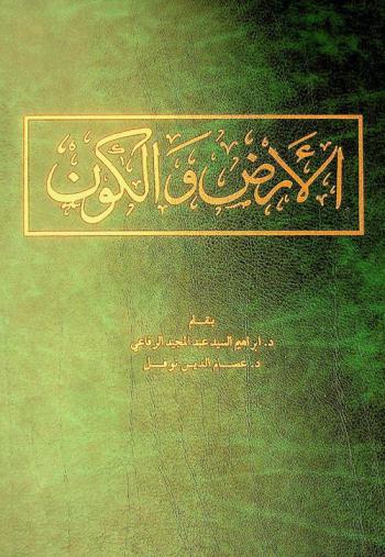  الأرض والكون