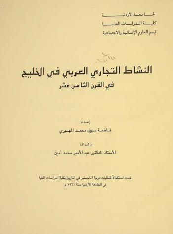  النشاط التجاري العربي في الخليج في القرن الثامن عشر = The Arab commercial activity in the gulf during the 18th century