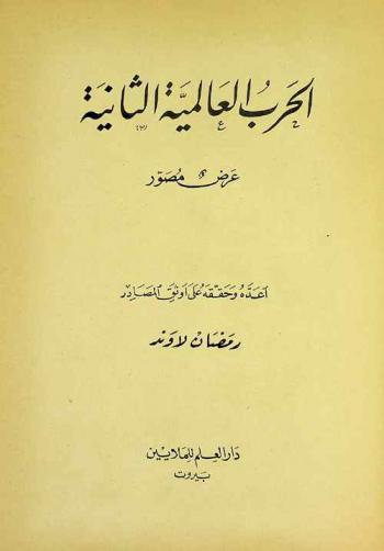  الحرب العالمية الثانية : عرض مصور