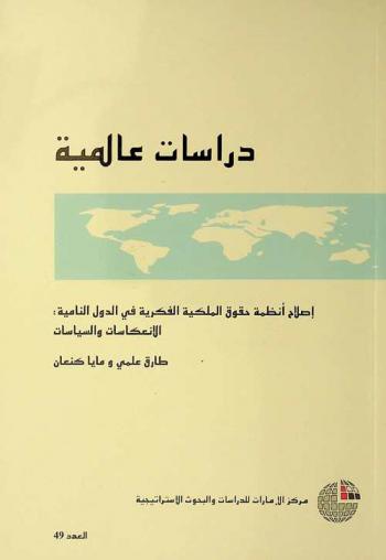  إصلاح أنظمة حقوق الملكية الفكرية في الدول النامية : الانعكاسات والسياسات