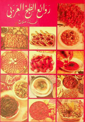 روائع الطبخ العربي