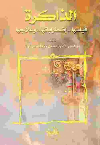  الذاكرة : قياسها .. اضطراباتها .. وعلاجها = Memory : measurement, disorders and treatment