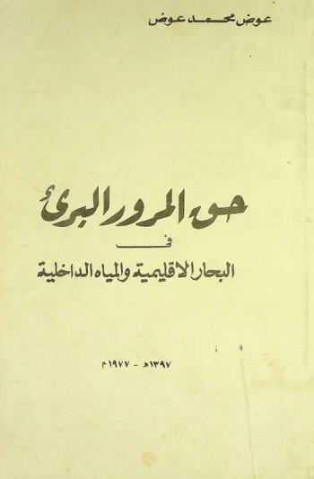  حق المرور البرئ في البحار الإقليمية والمياه الداخلية