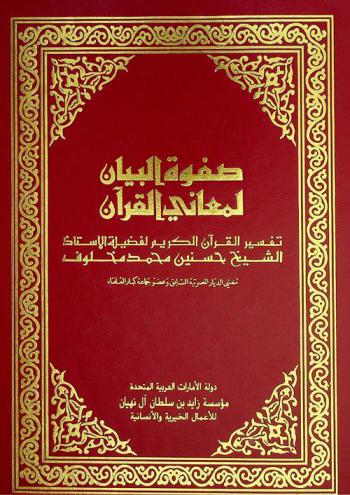  صفوة البيان لمعاني القرآن