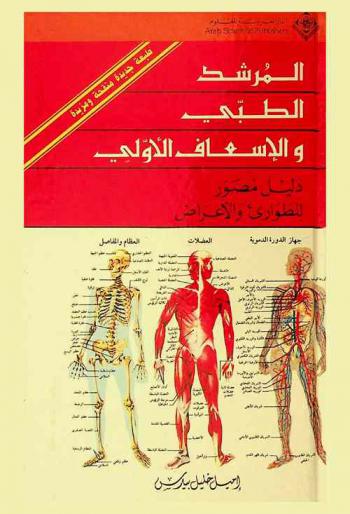  المرشد الطبي والإسعاف الأولي : دليل مصور للطوارئ والأعراض