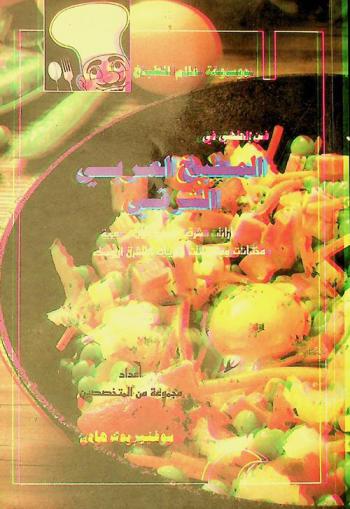  فن الطهي في المطبخ العربي